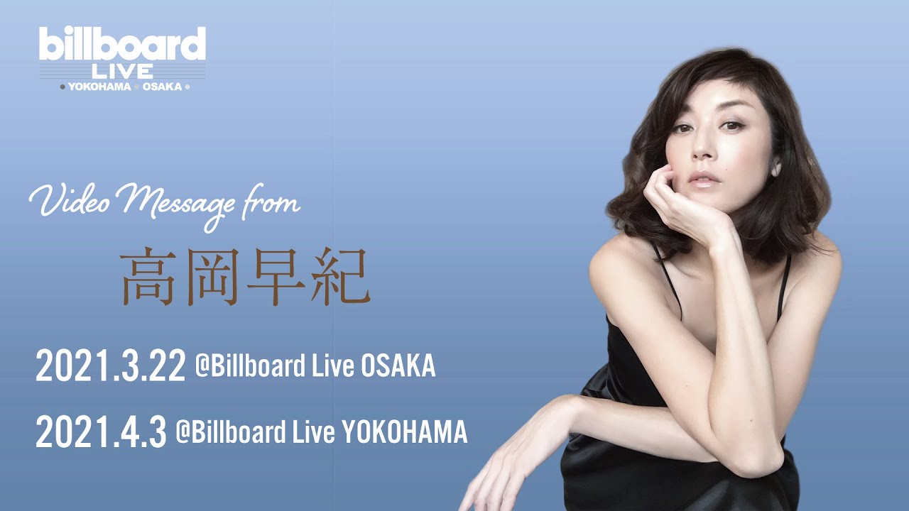 高岡早紀 Video Message for Billboard Live 2021