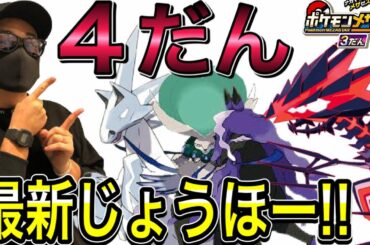 メザスタ４だん【最新情報】！！ 《メザスタ3だん》 ムゲンダイナに豊穣の王バドレックスが！！！ メザスタバトルではルギアにキュレムが出現！！ バトルでゲット！ ゲーム実況！ Pokemon