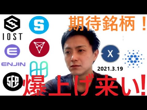 仮想通貨IOST,エンジンコイン,SAND,CHZ,セーフパル,ハーモニー,XDC,ADA2021 3 19銘柄分析 仮想通貨IOST,エンジンコイン,SAND,CHZ,セーフパル,ハーモニー,XDC,ADA2021 3 19銘柄分析