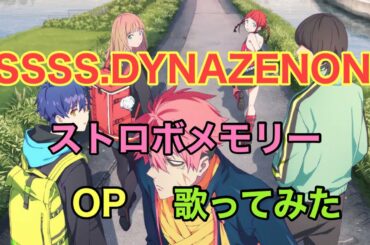 【SSSS.DYNAZENON】ed 歌ってみた [ストロボメモリー] / 内田真礼《TVアニメ『ssss.dynazenon』エンディングテーマ》