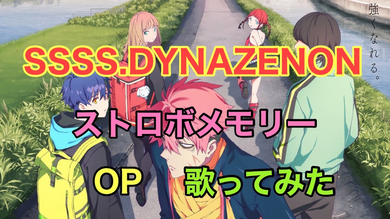 Ssss Dynazenon Ed 歌ってみた ストロボメモリー 内田真礼 Tvアニメ Ssss Dynazenon エンディングテーマ Yayafa Ssss Dynazenon Ed 歌ってみた ストロボメモリー 内田真礼 Tvアニメ Ssss Dynazenon エンディングテーマ Yayafa