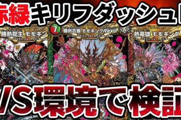 【デュエマ】モモキングRevo採用『赤緑キリフダッシュ』は本当に環境デッキに勝てるのか？