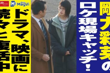 剛力彩芽 の ロケ現場 キャッチ ！ドラマ 、 映画 に続々と 復活中 NEWSポストセブン #shorts