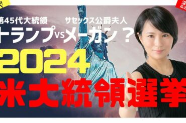 【２０２４米大統領選挙】トランプはメーガン妃との対決に意欲を見せる！！