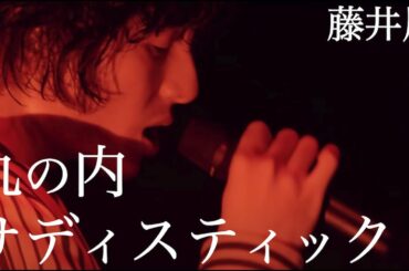 丸の内サディスティック / 椎名林檎 カバー 【藤井風ファン動画/替え歌】