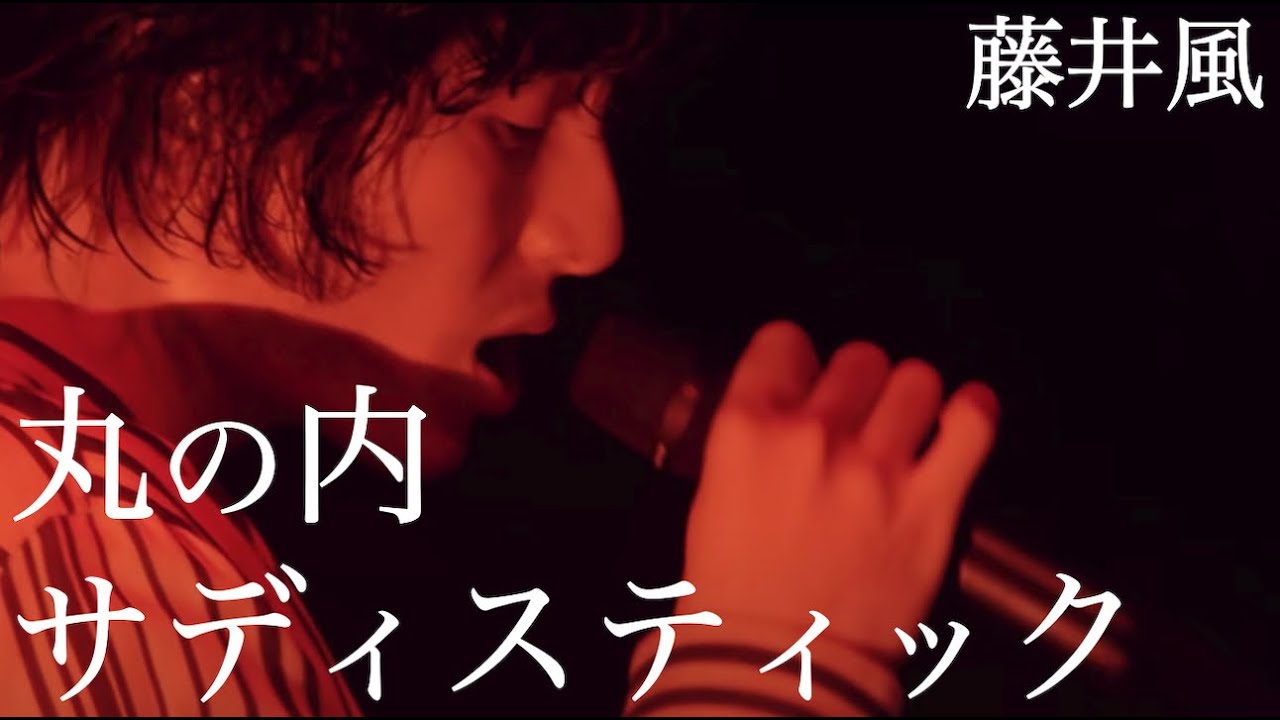 丸の内サディスティック / 椎名林檎 カバー 【藤井風ファン動画/替え歌】 丸の内サディスティック / 椎名林檎 カバー 【藤井風ファン動画/替え歌】