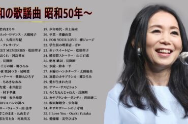 Mariya Takeuchi, 竹内 まりや, 山口百恵, 松田聖子, 久保田早紀, 河島英五 , 尾崎豊,大橋純子 🔮 昭和の名曲 歌謡曲メドレー 70,80,90年💓 昭和の歌謡曲 昭和50年～