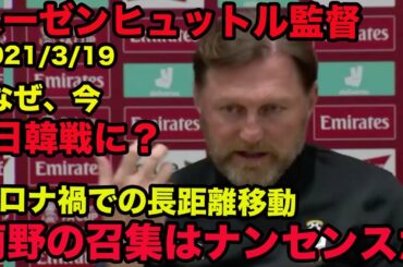 日本語訳あり【ハーゼンヒュットル監督の英語】南野拓実の日韓戦への召集に疑問、ナンセンスだ2021年3月、Ralph Hasenhüttl