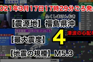 【緊急地震速報】2021年3月17日17:29ごろ発生　福島県沖　最大震度4