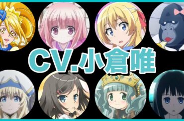 小倉唯の聞き比べ45選【キュアエトワール/袴田ひなた/女神官/筒隠月子…etc】cv.OguraYui