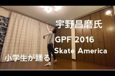 宇野昌磨,2016 GPF Skate America SP, 小学生が踊る, I love Shoma Uno. A 12 years old boy