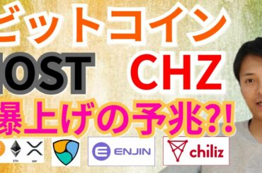 【仮想通貨BTC, ETH, XRP, ENJ, CHZ, NEM, IOST】ビットコイン, IOST, CHZ爆上げの兆し‼️