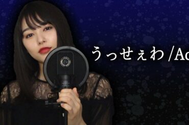 【Ado】桜井日奈子が本気で「うっせぇわ」歌ってみた