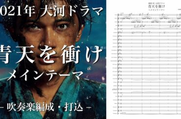 大河ドラマ「青天を衝け」メインテーマ【吹奏楽編成・打込音源】