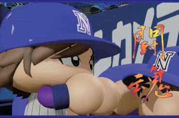 闘魂?!若様今日はやばいです...日向坂46対乃木坂461期生【パワプロ2020観戦試合】