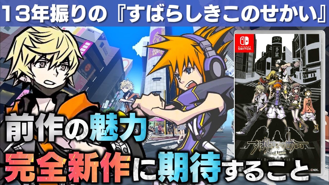 【新すばらしきこのせかい】前作の魅力と最新情報まとめ【13年振りの完全新作】
