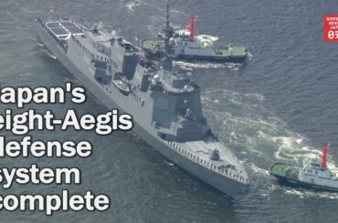 Japan's eight-Aegis defense system complete