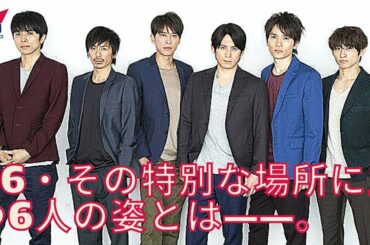 【V6】V6・森田剛、25周年ライブ密着でファンに感謝「やはりつながっている、皆がいたからやってこられた」