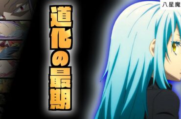 【 八星魔王 ⑨】捕食される クレイマン と魔王達の新たな呼称“ 八星魔王 ”【 転生したらスライムだった件 】【 アニメ二期 】