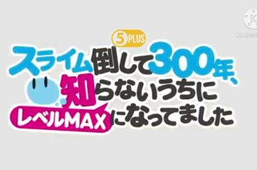 A 5plus original Series スライム倒して300年知らないうちにレベルMAXになってました すぐにtv5で
