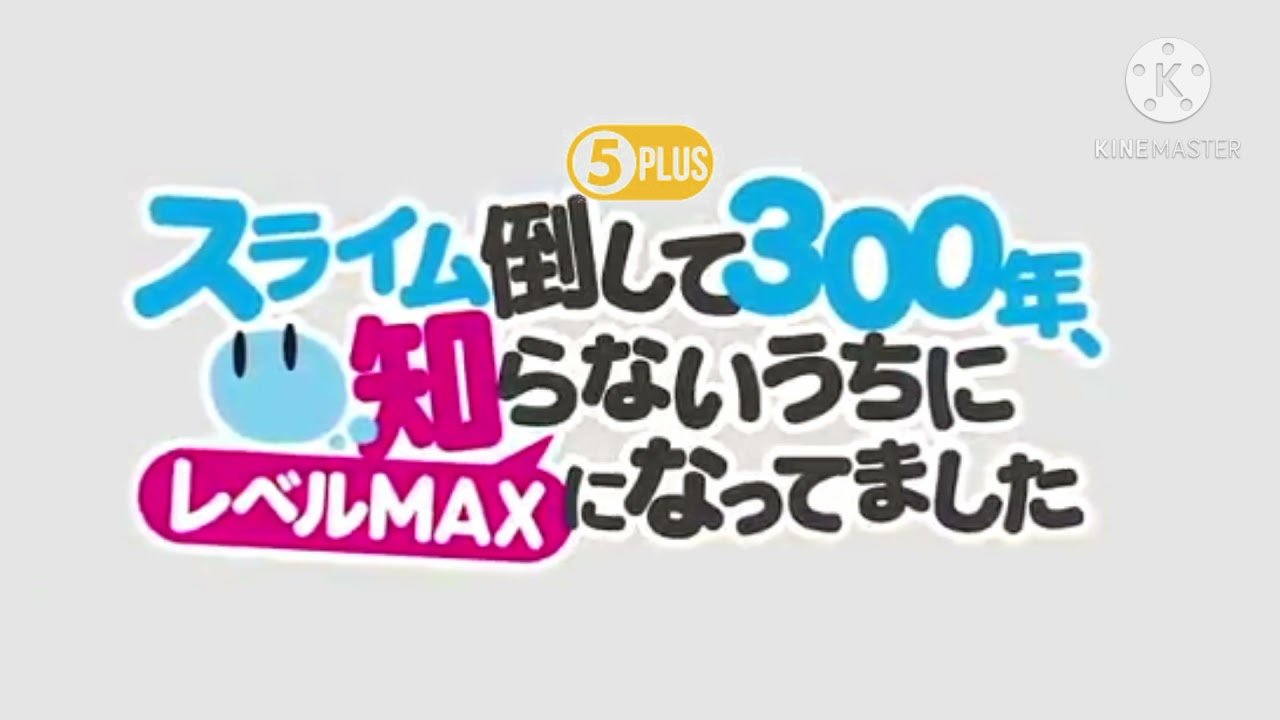 A 5plus original Series スライム倒して300年知らないうちにレベルMAXになってました すぐにtv5で