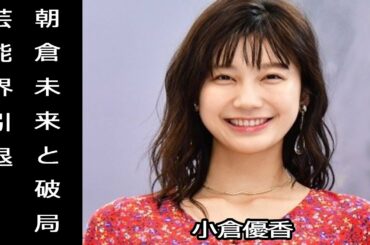 小倉優香が事務所契約解除, 朝倉未来と別れた? ラジオ降板騒動で仕事激減し様々な噂が