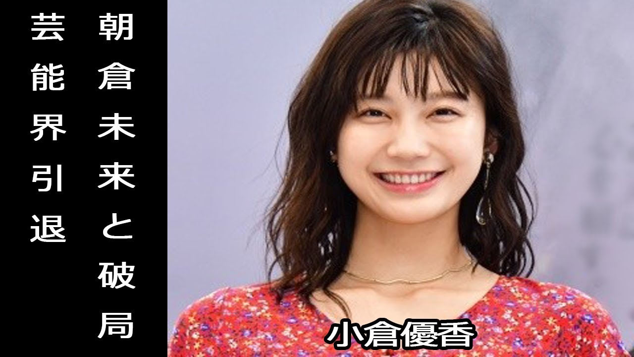 小倉優香が事務所契約解除, 朝倉未来と別れた? ラジオ降板騒動で仕事激減し様々な噂が 小倉優香が事務所契約解除, 朝倉未来と別れた? ラジオ降板騒動で仕事激減し様々な噂が