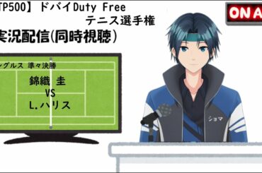 【実況配信】ドバイDuty Freeテニス選手権（2021) シングルス準々決勝  錦織 圭 VS L.ハリス