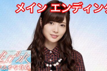 【乃木恋】逃げ水〜白石麻衣・メインストーリー エンディング〜