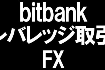 bitbank(ビットバンク)のレバレッジ取引(FX)を徹底解説