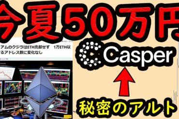 今夏50万円　イーサリアムはビットコインを超して50万円を突破するのか。ICOが近づいてるキャスパーの戦略。仮想通貨 IOST