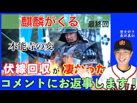 大河ドラマ 麒麟がくる 最終回 本能寺の変 動画へたくさんコメントありがとうございました 全てのコメントにピッチャー返し お返事 させて頂きました 山崎の戦い 信長 片岡鶴太郎 北大路欣也 岡村隆史 Yayafa 大河ドラマ 麒麟がくる 最終回 本能寺の変 動画へたくさんコメントありがとうございました 全てのコメントにピッチャー返し お返事 させて頂きました 山崎の戦い 信長 片岡鶴太郎 北大路欣也 岡村隆史 Yayafa