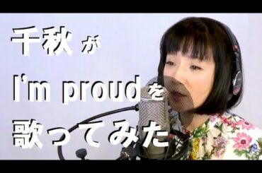 千秋がI’m proudを歌ってみた