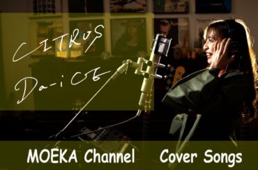 Da-iCE / CITRUS(+1) 日本テレビ系 日曜ドラマ「極主夫道」主題歌　Unplugged Cover by MOEKA