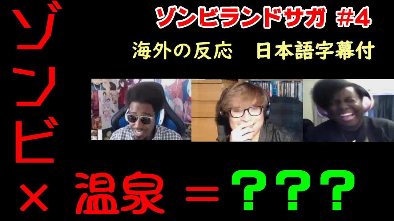 ゾンビランドサガ1期4話【日本語字幕付き・海外の反応】/温泉回、ポロリもあるよ(首が) ゾンビランドサガ1期4話【日本語字幕付き・海外の反応】/温泉回、ポロリもあるよ(首が)