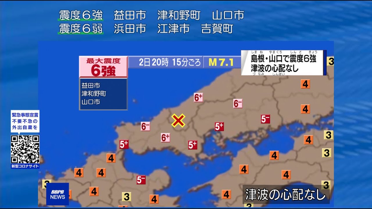 【緊急地震速報】島根・山口地震(弥栄断層) M7.1  |  中国地方で震度6強【ナレーション付き】