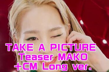 【NiziU】【TAKE A PICTURE】 Teaser MAKO ＋ CM ロングバージョン