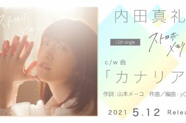 【内田真礼】12th single cw「カナリア」試聴ver.