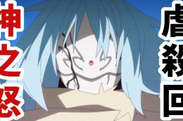 ついに山場！メギドの演出どうでした？「転生したらスライムだった件 2期 第34話」アニメレビュー！【転スラ 34話】