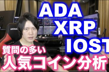 【億り人が解説】仮想通貨で人気のコインは買い？ADA、XRP、IOST。他にこのコインはどうですか？などあればコメントください。
