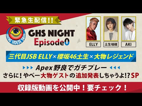 【収録版】「GHS NIGHT Episode0」三代目JSB ELLY×櫻坂46土生×大物レジェンド“Apex野良でガチプレー”さらに！やべー大物ゲストの追加発表しちゃうよ！？SP