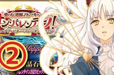 【FGO】 今回からイベント初見攻略！チョコ集めを開始します【サン・バレンティーノ！(バレンタイン2021)】 (2021/02/11)