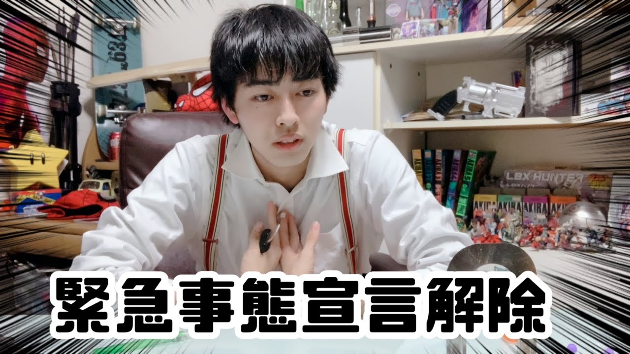 緊急事態宣言解除？