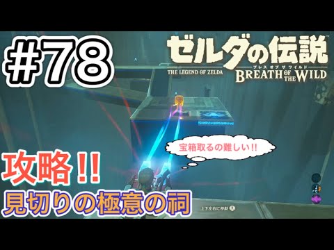 78 インパを訪ねて リ ダヒの祠 攻略 ゼルダの伝説 ブレスオブザワイルド Yayafa 78 インパを訪ねて リ ダヒの祠 攻略 ゼルダの伝説 ブレスオブザワイルド Yayafa