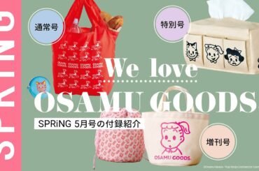 【雑誌付録】5月号の付録は、SPRiNG初コラボの「OSAMU GOODS®」!
