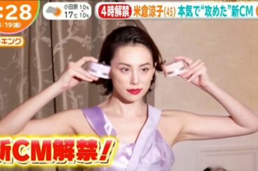 【ニンゲン観察モニタリング】★4時解禁米倉涼子5 本気で“攻めた“新CM