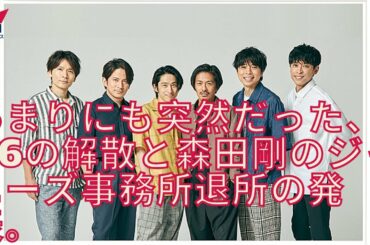 【V6】【森田剛】V6解散に森田剛の退所、相次ぐベテランの流出とジャニーズ “アイドル像の矛盾”