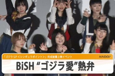 BiSH、主題歌担当「ゴジラ」への愛を熱弁！　完璧な感想コメントも　「ゴジラ S.P ＜シンギュラポイント＞」完成披露上映イベント