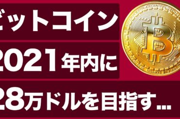 ビットコイン12月までに28万ドル 米国のビットコインETFが審査開始 世界最大手の信託銀行がカストディ事業に出資