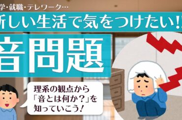 【理系　身近な科学】新生活で気をつけたい！音問題
